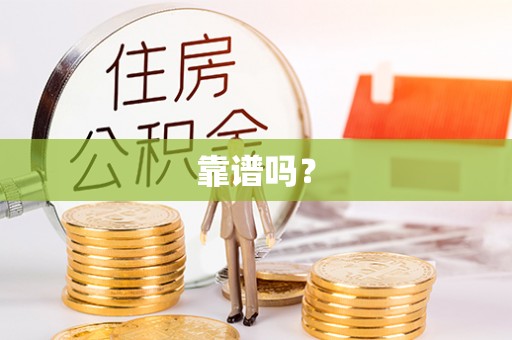 椒江靠谱吗？