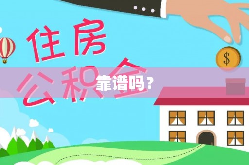 椒江靠谱吗？