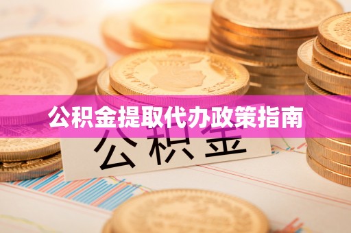 椒江公积金提取代办政策指南