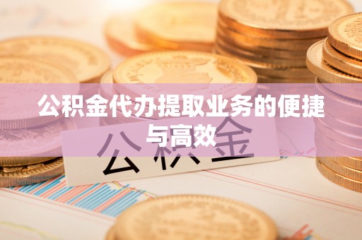 椒江公积金代办提取业务的便捷与高效