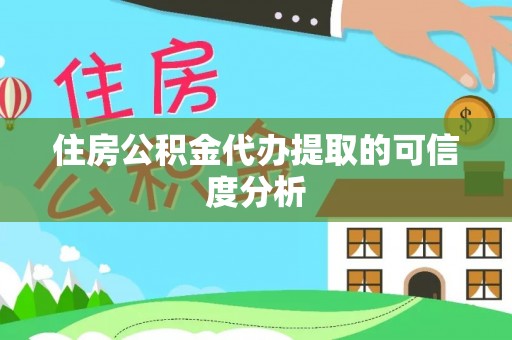 椒江住房公积金代办提取的可信度分析