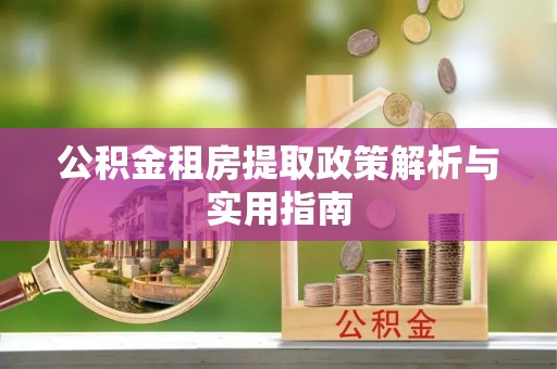 椒江公积金租房提取政策解析与实用指南