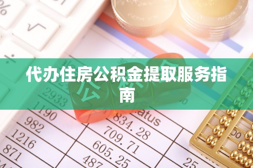 椒江代办住房公积金提取服务指南