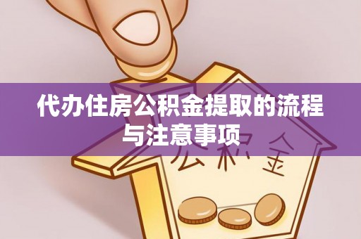 椒江代办住房公积金提取的流程与注意事项