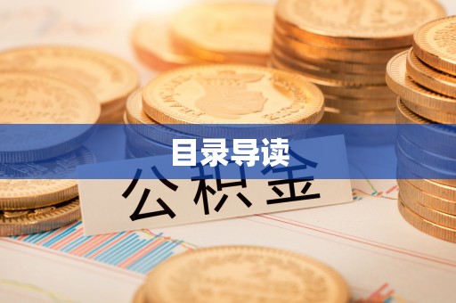 椒江目录导读