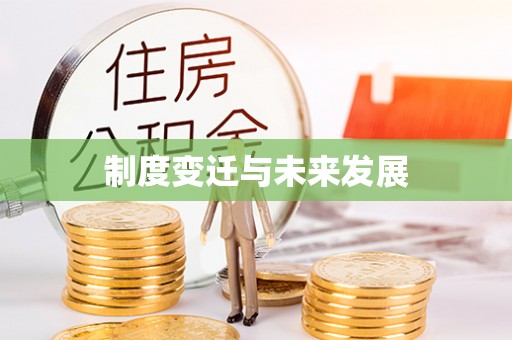 椒江制度变迁与未来发展