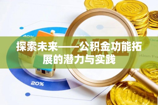 椒江探索未来——公积金功能拓展的潜力与实践