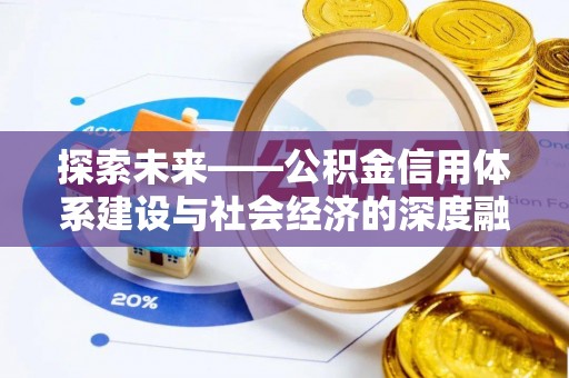 椒江探索未来——公积金信用体系建设与社会经济的深度融合