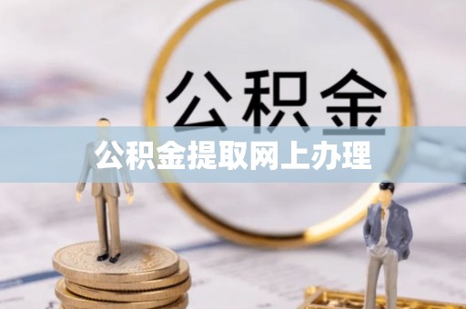 椒江公积金提取网上办理