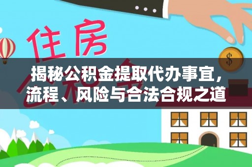 椒江揭秘公积金提取代办事宜，流程、风险与合法合规之道