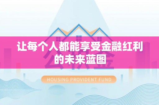 椒江让每个人都能享受金融红利的未来蓝图