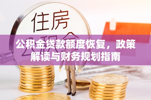 椒江公积金贷款额度恢复，政策解读与财务规划指南