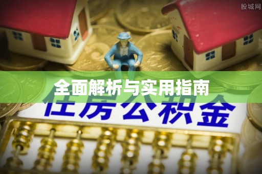 椒江全面解析与实用指南
