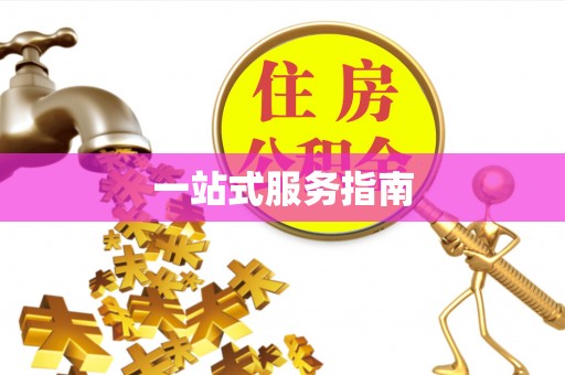 椒江一站式服务指南