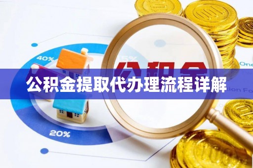 椒江公积金提取代办理流程详解