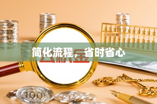 椒江简化流程，省时省心