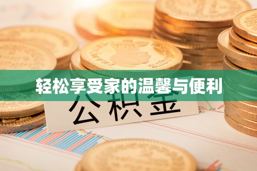 椒江轻松享受家的温馨与便利