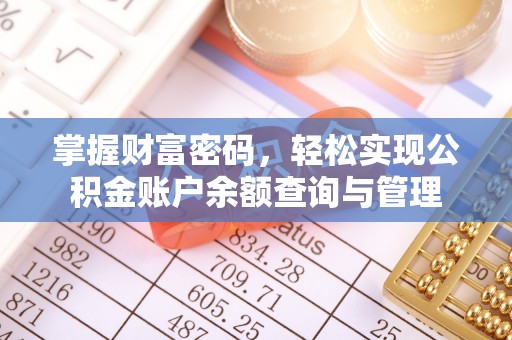 椒江掌握财富密码，轻松实现公积金账户余额查询与管理