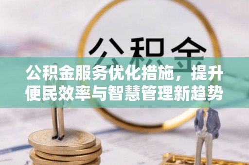 椒江公积金服务优化措施，提升便民效率与智慧管理新趋势