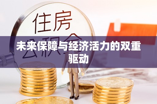椒江未来保障与经济活力的双重驱动