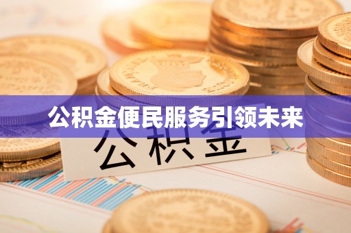 椒江公积金便民服务引领未来
