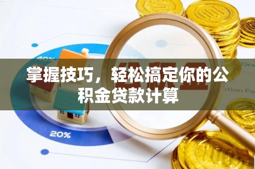 椒江掌握技巧，轻松搞定你的公积金贷款计算