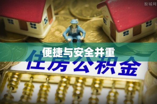 椒江便捷与安全并重