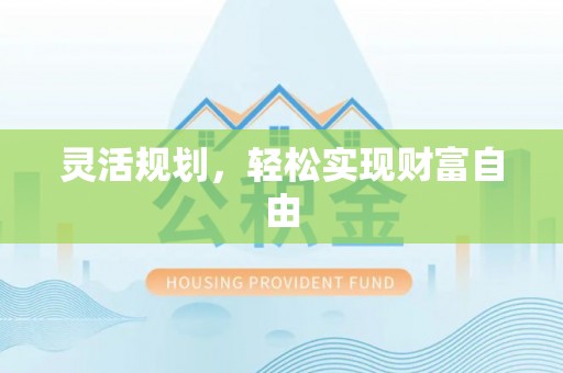 椒江灵活规划，轻松实现财富自由