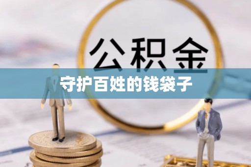 椒江守护百姓的钱袋子