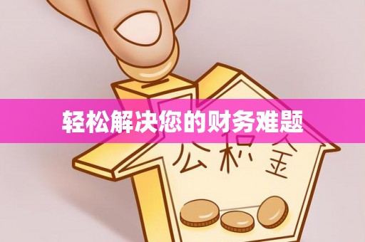 椒江轻松解决您的财务难题