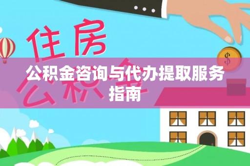 椒江公积金咨询与代办提取服务指南