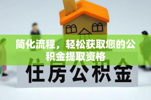 椒江简化流程，轻松获取您的公积金提取资格