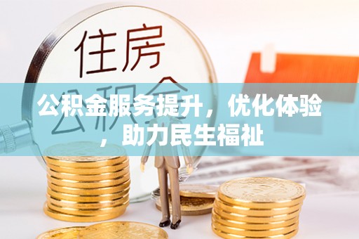 椒江公积金服务提升，优化体验，助力民生福祉