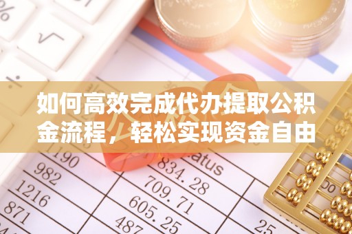 椒江如何高效完成代办提取公积金流程，轻松实现资金自由