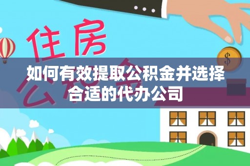 椒江如何有效提取公积金并选择合适的代办公司