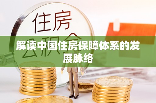 椒江解读中国住房保障体系的发展脉络