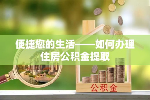 椒江便捷您的生活——如何办理住房公积金提取