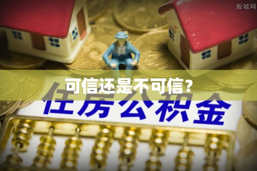 椒江可信还是不可信？