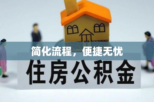 椒江简化流程，便捷无忧