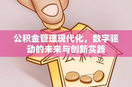 椒江公积金管理现代化，数字驱动的未来与创新实践