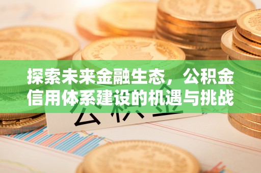 椒江探索未来金融生态，公积金信用体系建设的机遇与挑战