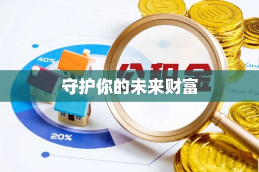 椒江守护你的未来财富