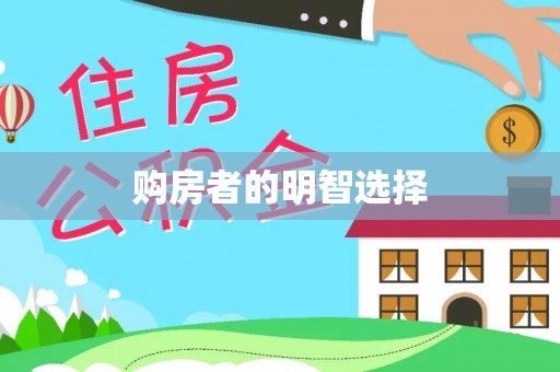 椒江购房者的明智选择