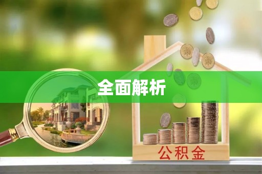 椒江全面解析