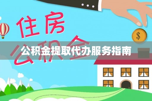 椒江公积金提取代办服务指南