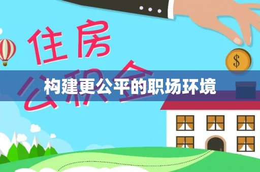 椒江构建更公平的职场环境