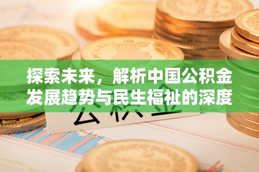 椒江探索未来，解析中国公积金发展趋势与民生福祉的深度融合