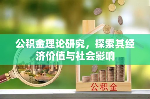 椒江公积金理论研究，探索其经济价值与社会影响