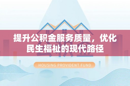 椒江提升公积金服务质量，优化民生福祉的现代路径