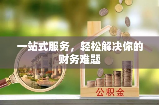 椒江一站式服务，轻松解决你的财务难题